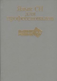 Обложка книги - Язык СИ для профессионалов -  Коллектив авторов