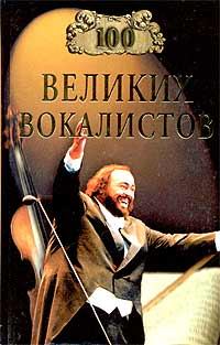 Книга - 100 великих вокалистов. Дмитрий К Самин - читать в Litvek