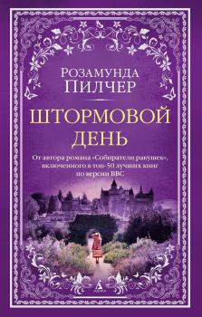 Книга - Штормовой день. Розамунда Пилчер - читать в Litvek