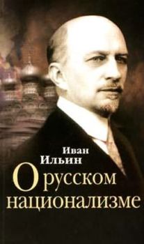 Книга - О русском национализме. Иван Александрович Ильин - прочитать в Litvek