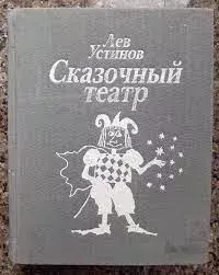 Обложка книги - Маленький шарманщик - Лев Ефимович Устинов