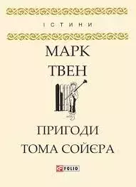 Обложка книги - Пригоди Тома Соєра - Марк Твен