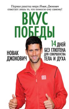Обложка книги - Вкус победы. 14 дней без глютена для совершенства тела и духа - Новак Джокович