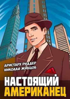 Обложка книги - Настоящий американец - Николай Александрович Живцов (Базилио)