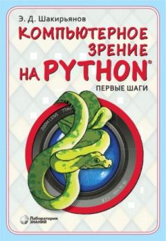 Обложка книги - Компьютерное зрение на Python. Первые шаги - Эдуард Данисович Шакирьянов