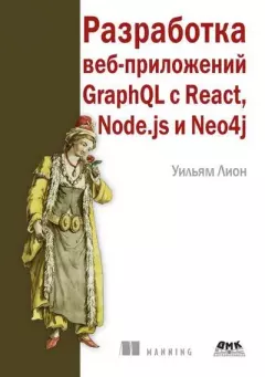 Книга - Разработка веб-приложений GraphQL с React, Node.js и Neo4j. Уильям Лион - читать в Litvek