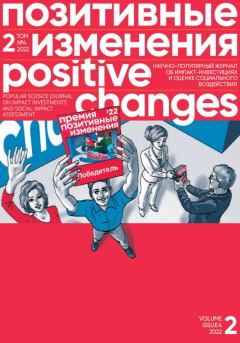 Книга - Позитивные изменения. Том 2, №4 (2022). Positive changes. Volume 2, Issue 4 (2022). Редакция журнала «Позитивные изменения» - читать в Litvek