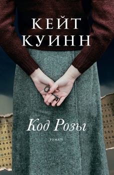 Книга - Код Розы. Кейт Куинн - прочитать в Litvek