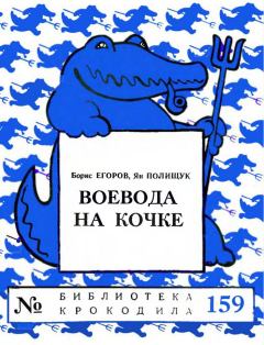 Книга - Воевода на кочке. Борис Егоров - читать в Litvek