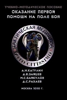 Обложка книги - Тактическая медицина - Артём Николаевич Катулин