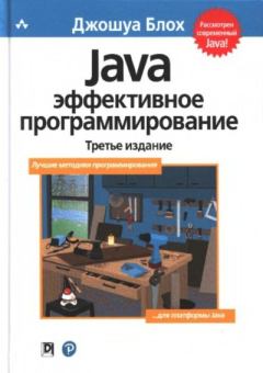 Книга - Java: эффективное программирование. Джошуа Блох - читать в Litvek