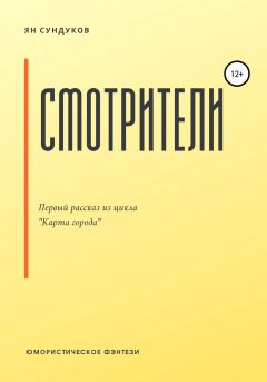 Книга - Смотрители. Ян Сундуков - прочитать в Litvek