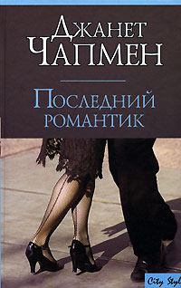 Книга - Последний романтик. Джанет Чапмен - прочитать в Litvek