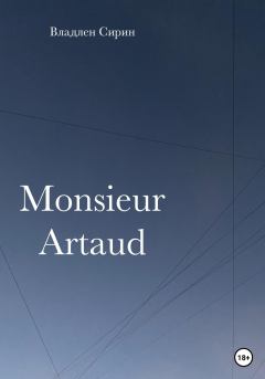 Книга - Monsieur Artaud. Владлен Сирин - читать в Litvek