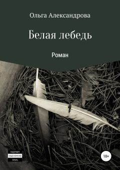 Книга - Белая лебедь. Ольга Юрьевна Александрова - прочитать в Litvek