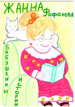 Книга - Бабушкины истории. Жанна Фофонова - читать в Litvek