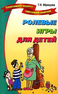 Обложка книги - Ролевые игры для детей - Татьяна Образцова