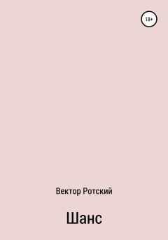 Книга - Шанс. Вектор Ротский - читать в Litvek