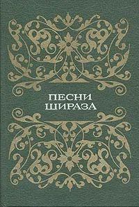 Книга - Песни Шираза. Автор Неизвестен - читать в Litvek