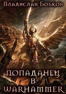 Обложка книги - Попаданец в Warhammer - Владислав Андреевич Бобков