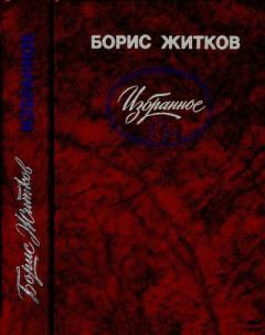 Обложка книги - Избранное - Борис Степанович Житков