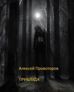 Обложка книги - Приблуда - Алексей Александрович Провоторов