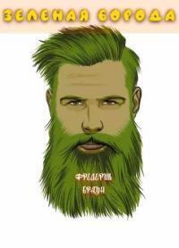 Книга - Зеленая борода. Фредерик Браун - читать в Litvek
