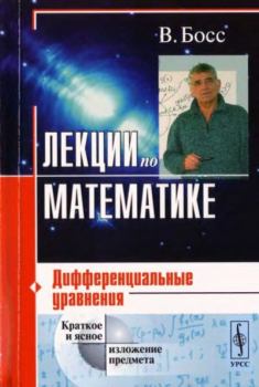 Обложка книги - Лекции по математике: дифференциальные уравнения - В. Босс