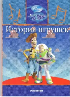 Книга - История игрушек. Уолт Дисней - прочитать в Litvek