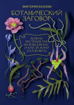 Обложка книги - Ботанический заговор. Почему растения так важны для нас и как за ними ухаживать - Виктория Владимировна Базоева