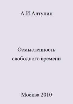 Книга - Осмысленность свободного времени. Александр Иванович Алтунин - читать в Litvek