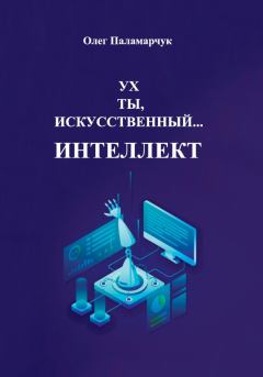 Книга - Ух ты, искусственный… интеллект!. Олег Паламарчук - прочитать в Litvek
