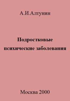 Обложка книги - Подростковые психические заболевания - Александр Иванович Алтунин
