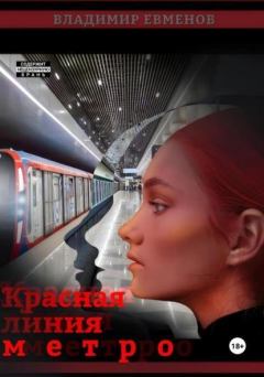 Книга - Красная линия метро. Владимир Евменов - читать в Litvek