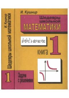 Обложка книги - Шедевры школьной математики. Задачи с решениями в двух книгах. Книга 1 - И. Кушнир