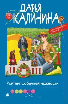 Обложка книги - Рейтинг собачьей нежности - Дарья Александровна Калинина