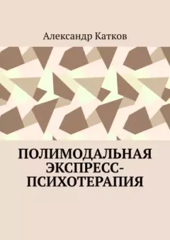 Обложка книги - Полимодальная экспресс-психотерапия - Александр Лазаревич Катков