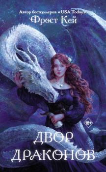 Обложка книги - Двор драконов - Фрост Кей