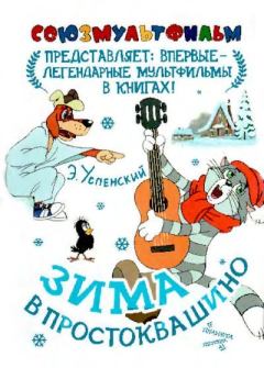 Обложка книги - Зима в Простоквашино - Эдуард Николаевич Успенский