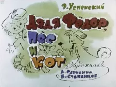 Книга - Дядя Фёдор, пёс и кот. Эдуард Николаевич Успенский - читать в Litvek