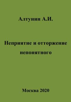 Обложка книги - Неприятие и отторжение непонятного - Александр Иванович Алтунин
