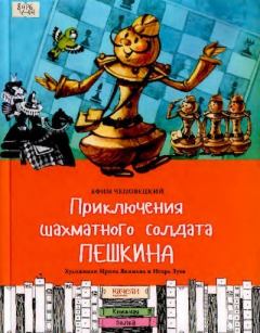 Обложка книги - Приключения шахматного солдата Пешкина - Ефим Петрович Чеповецкий