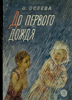 Обложка книги - До первого дождя - Валентина Александровна Осеева
