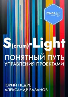 Книга - S(crum)-Light – Понятный путь управления проектами. Александр Базанов - читать в Litvek