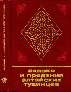 Обложка книги - Сказки и предания алтайских тувинцев -  Автор неизвестен - Народные сказки