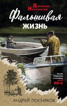 Книга - Фальшивая жизнь. Андрей Анатольевич Посняков - читать в Litvek
