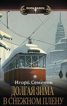 Книга - В снежном плену. Игорь Семенов - прочитать в Litvek