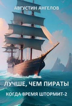 Обложка книги - Лучше, чем пираты (СИ) - Августин Ангелов