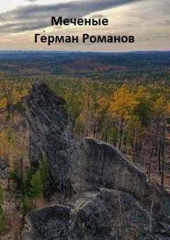 Книга - «Меченые» (СИ). Герман Иванович Романов - читать в Litvek