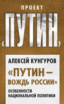 Книга - «Путин – вождь России».. Алексей Анатольевич Кунгуров - прочитать в Litvek